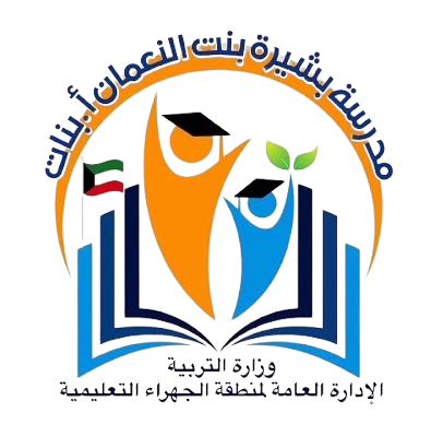 مدرسة بشيرة بنت النعمان