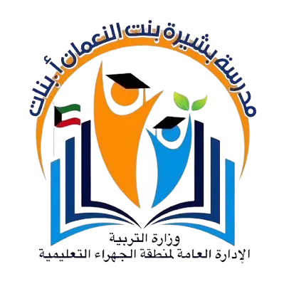 مدرسة بشيرة بنت النعمان